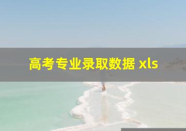 高考专业录取数据 xls